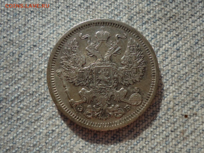 20 копеек 1907 года. Кладовые. НЕ КОПАНИНА! - DSC05399.JPG