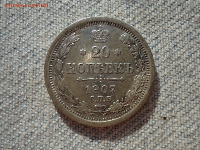 20 копеек 1907 года. Кладовые. НЕ КОПАНИНА! - DSC05397.JPG
