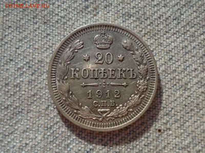 20 копеек 1912 года. Кладовые. НЕ КОПАНИНА! - DSC05393.JPG