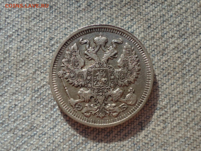 20 копеек 1911 года. Кладовые. НЕ КОПАНИНА! - DSC05391.JPG