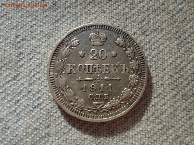 20 копеек 1911 года. Кладовые. НЕ КОПАНИНА! - DSC05389.JPG