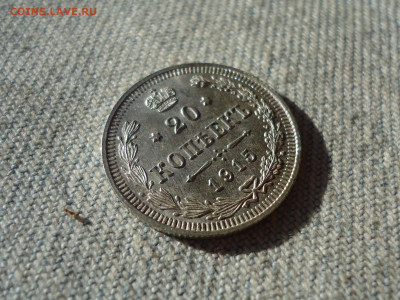 20 копеек 1915 года. Состояние! Кладовые. НЕ КОПАНИНА! - DSC05377.JPG