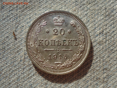 20 копеек 1915 года. Состояние! Кладовые. НЕ КОПАНИНА! - DSC05375.JPG