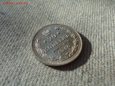 20 копеек 1916 года. Состояние! Кладовые. НЕ КОПАНИНА! - DSC05371.JPG