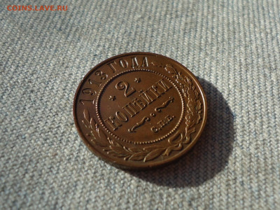 2 копейки 1913 года, кладовые. Состояние! НЕ КОПАНИНА! - DSC05365.JPG