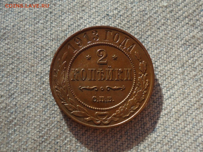 2 копейки 1913 года, кладовые. Состояние! НЕ КОПАНИНА! - DSC05363.JPG
