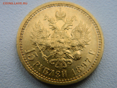 15 руб 1897 г  до  12.10.24 мск 22-00 - DSCN8318.JPG