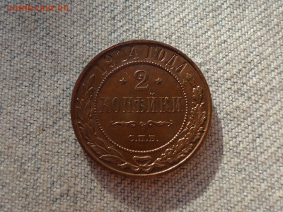 2 копейки 1914 года, кладовые. Состояние! НЕ КОПАНИНА! - DSC05355.JPG