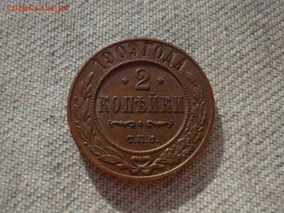 2 копейки 1909 года, кладовые. НЕ КОПАНИНА! - DSC05347.JPG
