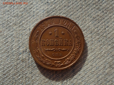 1 копейка 1914 года, кладовая, состояние! НЕ КОПАНИНА! - DSC05339.JPG