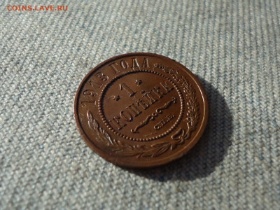 1 копейка 1913 года, кладовая, состояние! НЕ КОПАНИНА! - DSC05332.JPG