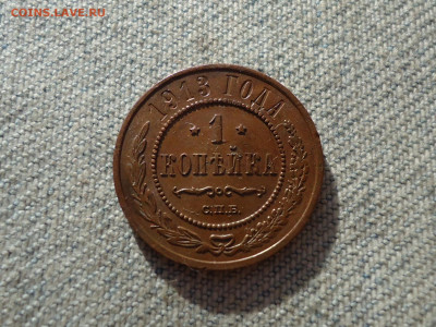 1 копейка 1913 года, кладовая, состояние! НЕ КОПАНИНА! - DSC05331.JPG
