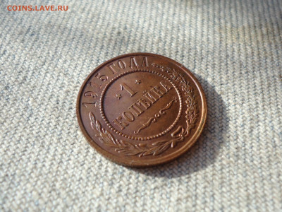 1 копейка 1915 года, кладовая, состояние! НЕ КОПАНИНА! - DSC05324.JPG
