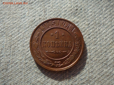 1 копейка 1915 года, кладовая, состояние! НЕ КОПАНИНА! - DSC05323.JPG
