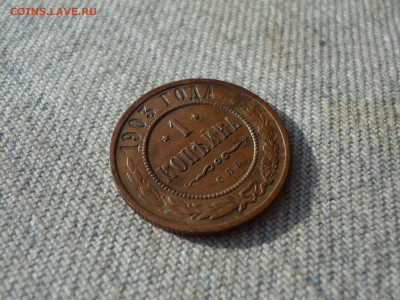 1 копейка 1903 года. Не копанина. СОСТОЯНИЕ! - DSC05309.JPG