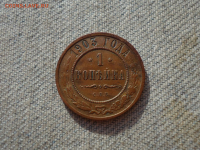 1 копейка 1903 года. Не копанина. СОСТОЯНИЕ! - DSC05307.JPG