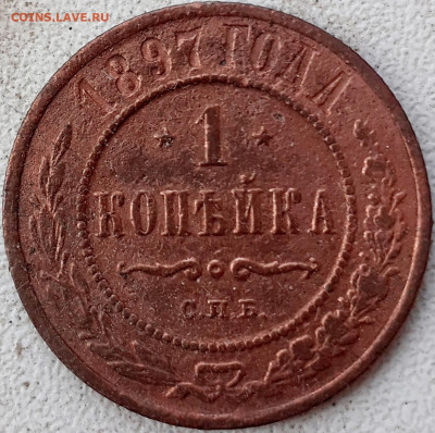 1 копейка 1897 - 20241008_154701