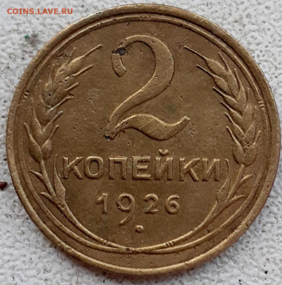2 копейки 1926, 1936; 15 копеек 1936. - 20241008_154748