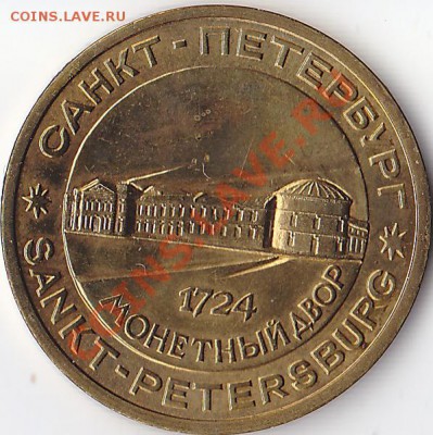 Жетон Петр 1 1724г. Санкт-Петербург - Петр 1 1724