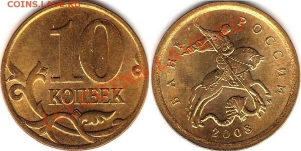 РАЗНОВИД 10 копеек 2008 м - 10 коп 2008 сохран.JPG