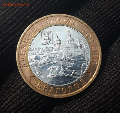 10 РУБЛЕЙ 2006 ГОДА БИМЕТАЛЛ БЕЛГОРОД До 15.10 - 20240324_224744