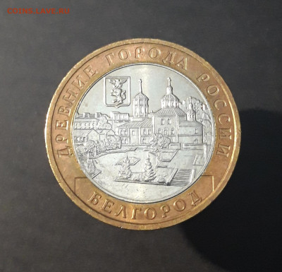 10 РУБЛЕЙ 2006 ГОДА БИМЕТАЛЛ БЕЛГОРОД До 15.10 - 20240324_224712