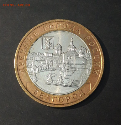 10 РУБЛЕЙ 2006 ГОДА БИМЕТАЛЛ БЕЛГОРОД До 15.10 - 20240324_224642