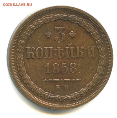 3 копейки 1858г. Вм. Подлинная или нет? - Безымянный