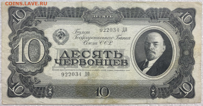 СССР 10 десять червонцев 1937 - IMG_9116.JPG