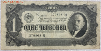 СССР 1 один червонец 1937 - IMG_9128.JPG