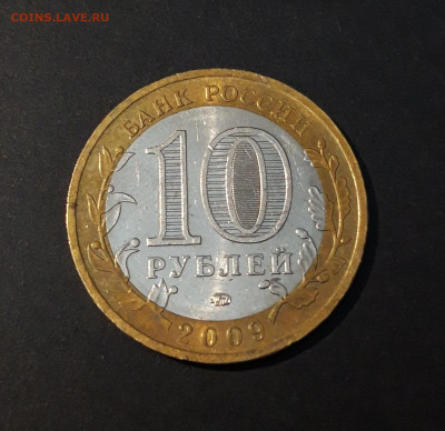 10 рублей 2009 года Галич ММД. До 15.10 - 20240504_220840