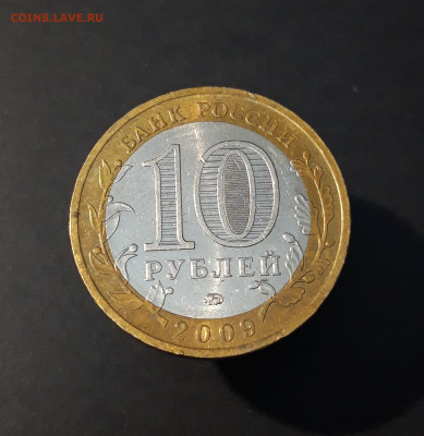 10 рублей 2009 года Галич ММД. До 15.10 - 20240504_220829