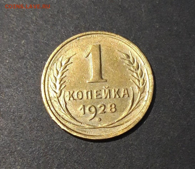 1 КОПЕЙКА 1928 год. ЗАПЯТАЯ. До 15.10 - 20240731_222741