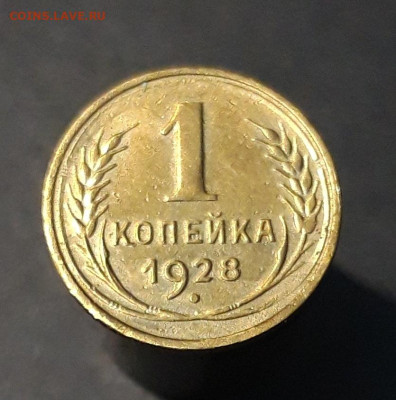 1 КОПЕЙКА 1928 год. ЗАПЯТАЯ. До 15.10 - 20240731_222648
