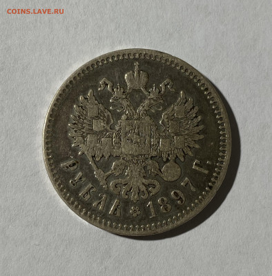 1 рубль 1897 - IMG_9924