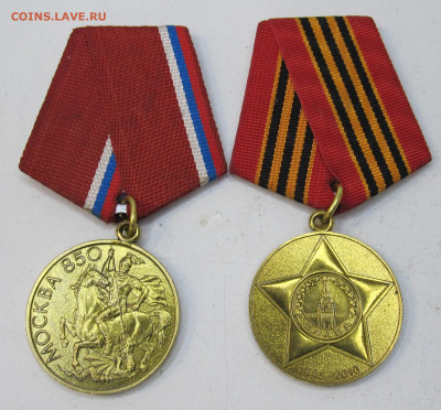 Медали Москва 850 лет и 65 лет Победы обе ММД до11.10. - IMG_3432.JPG