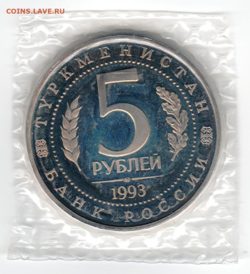 5 рублей 1993 МЕРВ PROOF до 14.10 22:00 - с1