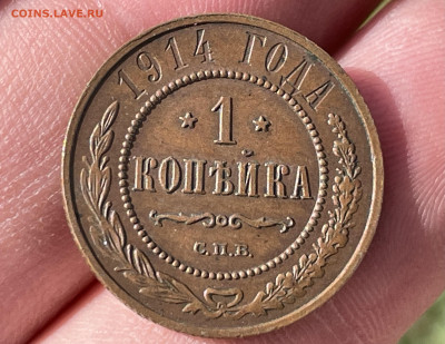 1 копейка 1914 года СПБ. Сохран. До 13.10.24 - IMG_1003
