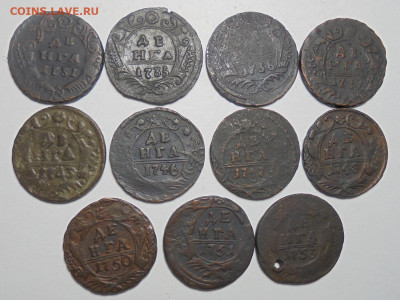 Денга 1731-1753 гг. 11 шт. (Разные). До 13.10.2024 - 01.JPG