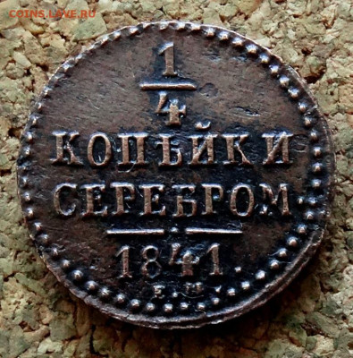 4 копейки Серебром 1841 ЕМ До 13.10.2024 22-00 Мск - 2.JPG