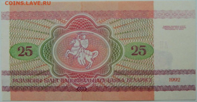 Беларусь 25 рублей 1992 г. С рубля! до 14.10.24 - DSCN1964.JPG