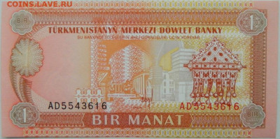 Туркменистан 1 манат 1993 г.  С рубля! до 14.10.24 - DSCN1961.JPG