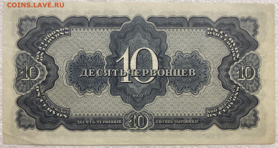 СССР 10 десять червонцев 1937 без центрального перегиба - IMG_9125.JPG