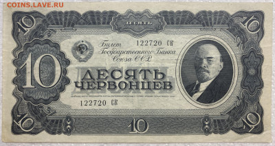 СССР 10 десять червонцев 1937 без центрального перегиба - IMG_9123.JPG