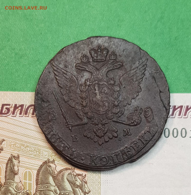 5 копеек 1767 г ЕМ   до 22:00 по МСК 15.10.24 - 20241008_140726
