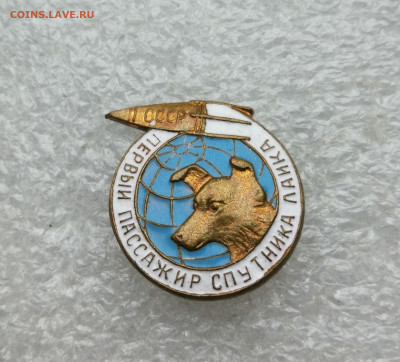 2 значка космос СССР Лайки и Белка и Стрелка до 15.10 - IMG_20241009_180950