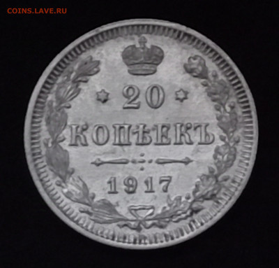 20 копеек 1917 - IMG_20241009_190743