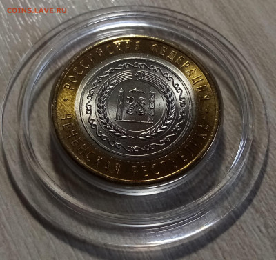 ЧЯП 10 руб 2010г ( Чечня Ямал Перьмь) яркий блеск до 14.10 - ч1