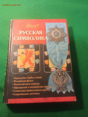 Книга Русская символика -до 15.10.24 22-00 - IMG_20241009_210314