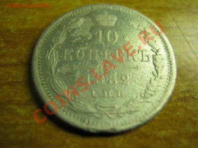 10коп.1882год - IMG_2083